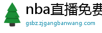 nba直播免费高清在线观看中文